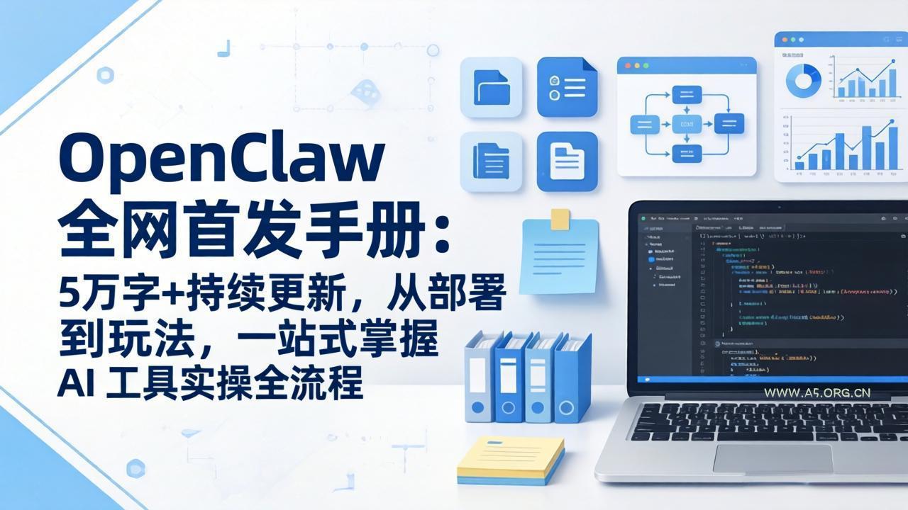 OpenClaw 全网首发手册：5万字+持续更新，从部署到玩法，一站式掌握 AI 工具实操全流程-小红泡