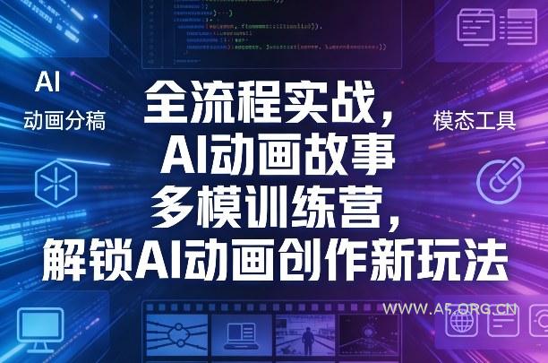 全流程实战,AI动画故事多模训练营,解锁AI动画创作新玩法-小红泡
