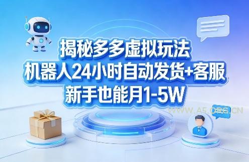 揭秘多多虚拟玩法，机器人24小时自动发货+客服，新手也能月1-5W！-小红泡