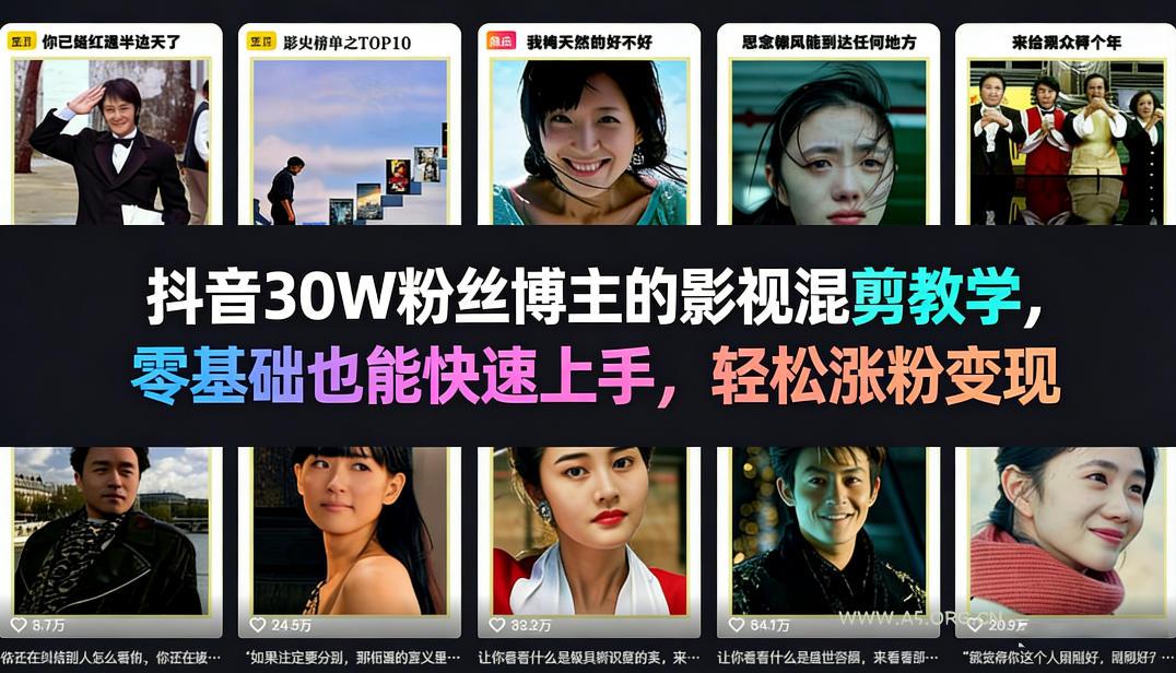抖音30W粉丝博主的影视混剪教学,零基础也能快速上手,轻松涨粉变现-小红泡
