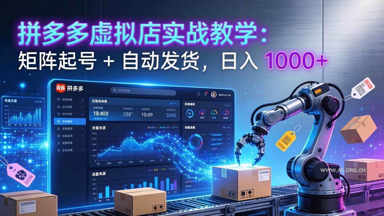 拼多多虚拟店实战教学:矩阵起号 + 自动发货,日入 1000+-小红泡