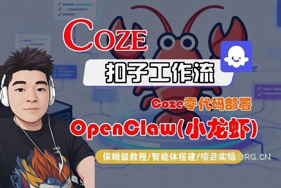 Coze零代码部署OpenClaw(小龙虾),全流程保姆级教学-小红泡