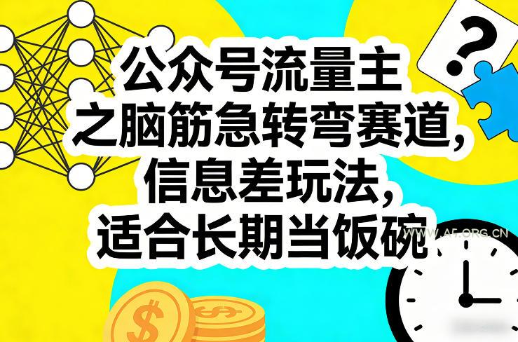 公众号流量主之脑筋急转弯赛道，信息差玩法，适合长期当饭碗-小红泡