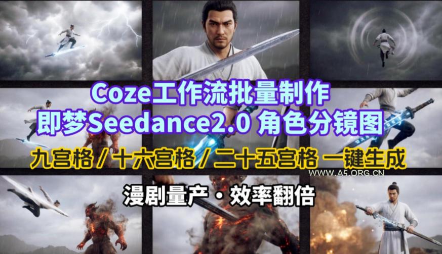 Coze工作流批量制作即梦Seedance2.0角色分镜图,九宫格-十六宫格-二十五宫格一键生成,漫剧量产,效率翻倍-小红泡
