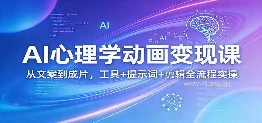AI心理学动画变现课:从文案到成片,工具+提示词+剪辑全流程实操-小红泡