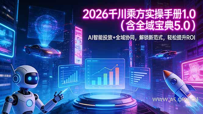 2026 千川乘方实操手册 1.0(含全域宝典 5.0-小红泡