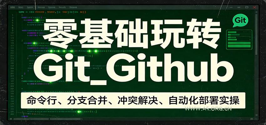 零基础玩转Git_Github:命令行、分支合并、冲突解决、自动化部署实操-小红泡