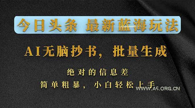 今日头条2026最新蓝海玩法，AI无脑抄书，批量生成，绝对的信息差，简单粗暴，小白轻松上手-小红泡