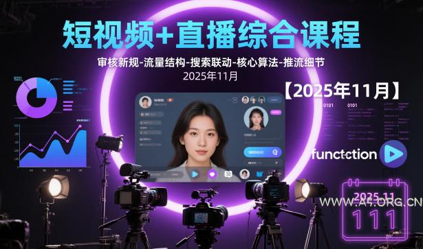 短视频+直播综合课程，审核新规-流量结构-搜索联动-核心算法-推流细节【更新3月】-小红泡