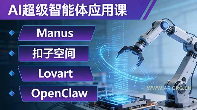 AI超级智能体应用课:Manus+扣子空间+Lovart+OpenClaw,用AI智能体实现自动化复杂任务-小红泡