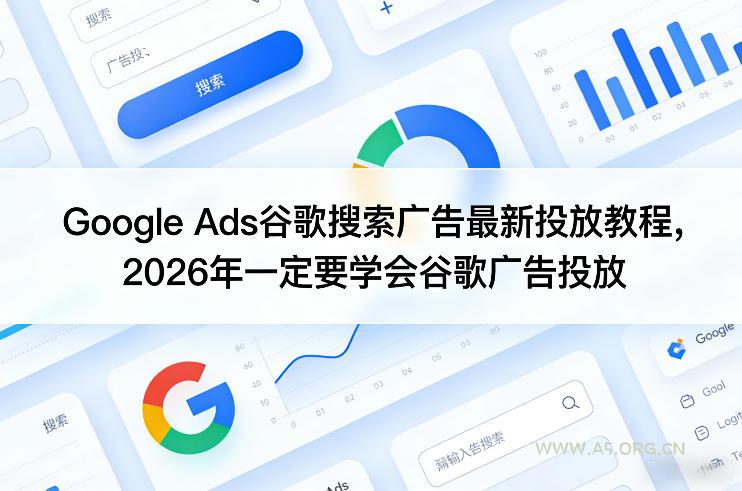 Google Ads谷歌搜索广告最新投放教程,2026年一定要学会谷歌广告投放-小红泡