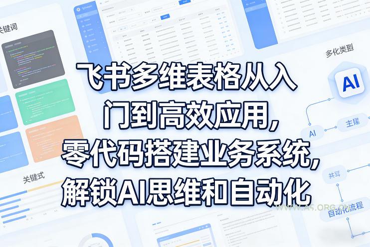 飞书多维表格从入门到高效应用,零代码搭建业务系统,解锁AI思维和自动化-小红泡