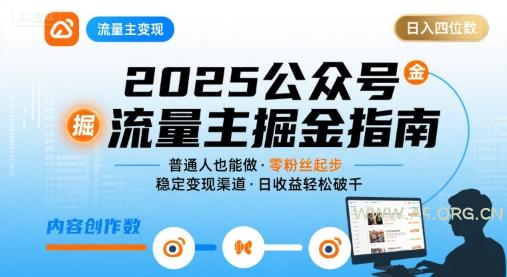 公众号流量主变现项目,普通人也能通过这个项目日入四位数(更新26年3月)-小红泡