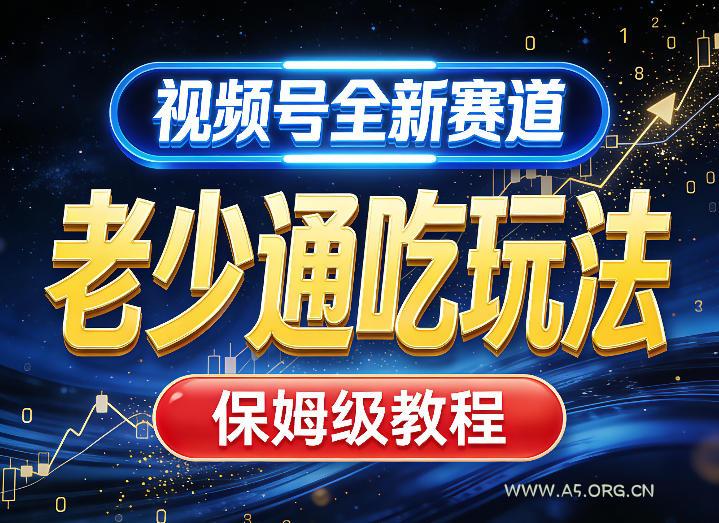 视频号全新AI赛道，老少通吃玩法，保姆级教程-小红泡