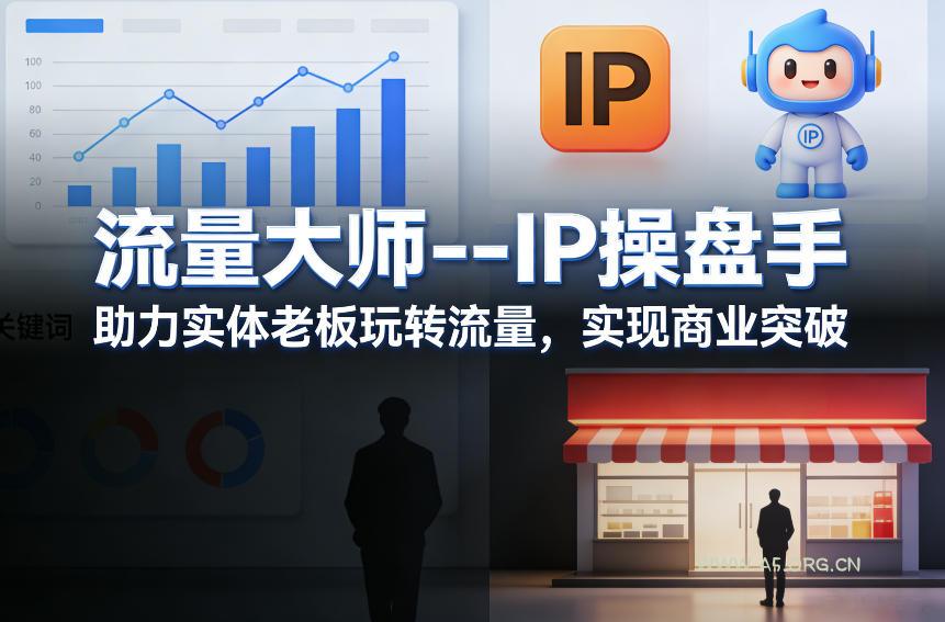 流量大师—IP操盘手,助力实体老板玩转流量,实现商业突破-小红泡