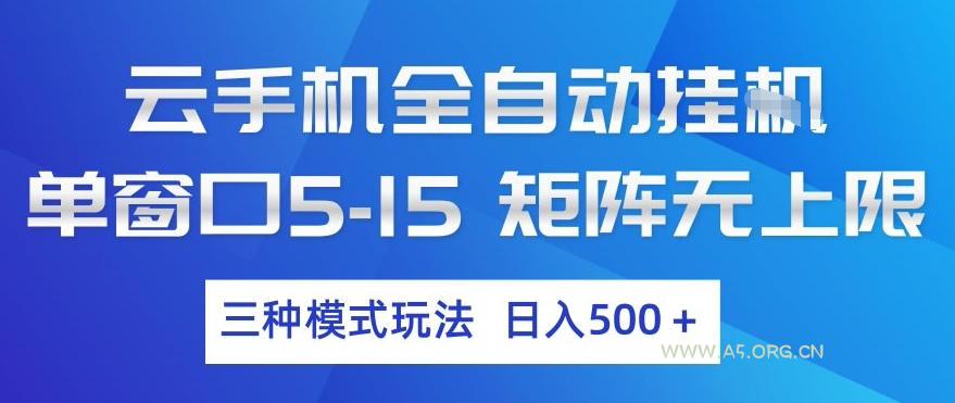 云手机全自动挂G，单窗口5-15，矩阵无上限，三种模式玩法，日入5张+【揭秘】-小红泡