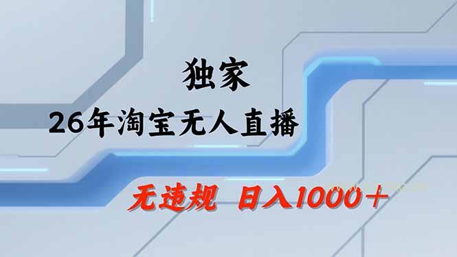 淘宝无人直播，不违规不封号，直播25小时卖17万，全年旺季！可批量矩阵-小红泡