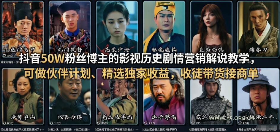 抖音50W粉丝博主的影视历史剧情营销解说教学,可做伙伴计划、精选独家收益,收徒带货接商单-小红泡