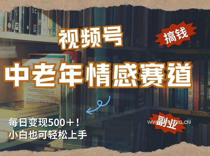 每日5张＋，高流量赛道，视频号中老年情感赛道，学会了你也可以搞到钱-小红泡