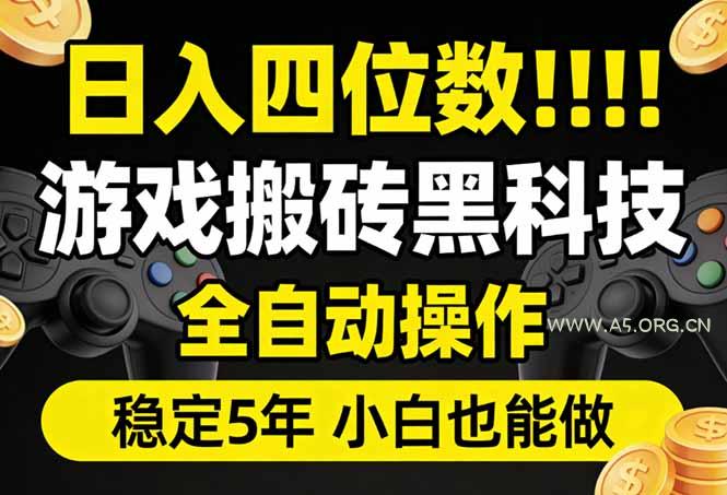 日入四位数!游戏搬砖黑科技全自动操作,一键抢货稳定5年多,小白也能做,手把手带-小红泡