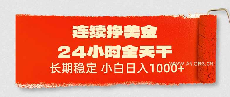 连续挣美金,24小时全天干,长期稳定,小白日入1000+-小红泡