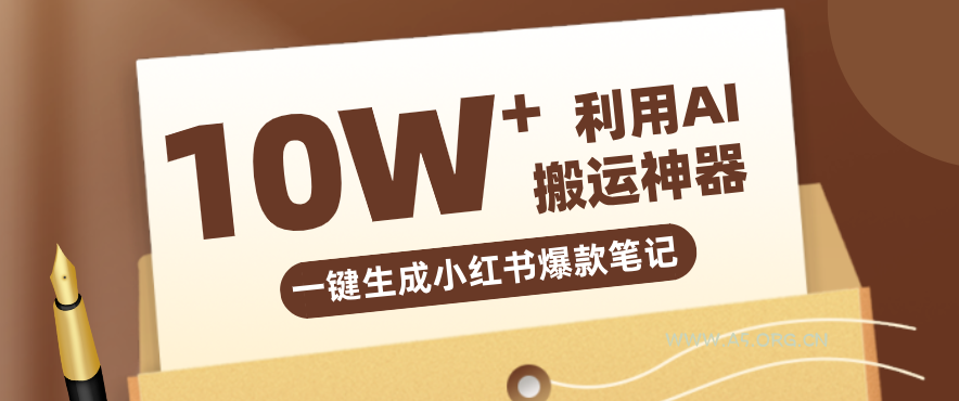 自媒体效率革命：只需要提供链接就能一键生成小红书爆款笔记的神器，效率嘎嘎高！-小红泡