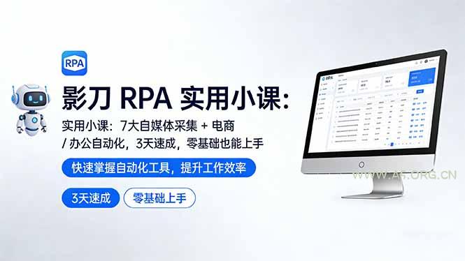 影刀 RPA 实用小课:7 大自媒体采集 + 电商 / 办公自动化,3 天速成,零基础也能上手-小红泡