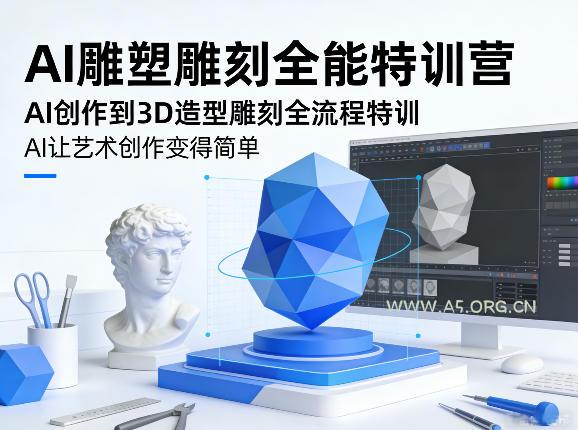 AI雕塑雕刻全能特训营,AI创作到3D造型雕刻全流程特训,AI让艺术创作变得简单-小红泡