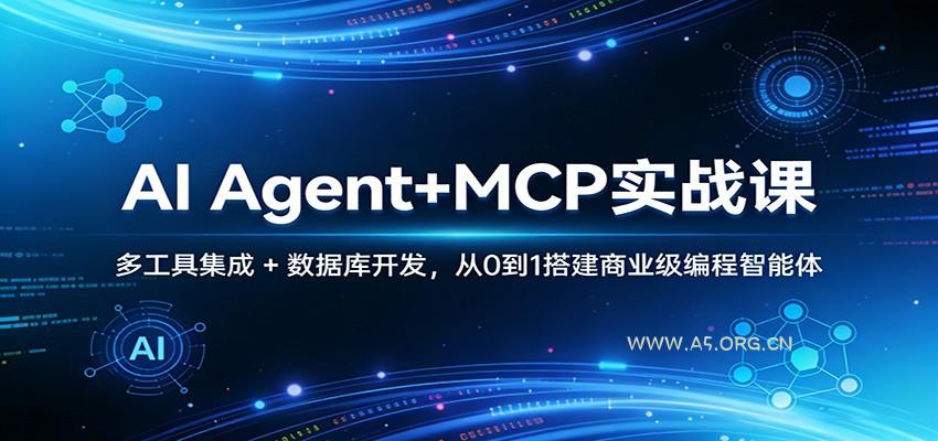 AI Agent+MCP实战课:多工具集成 + 数据库开发,从0到1搭建商业级编程智能体-小红泡