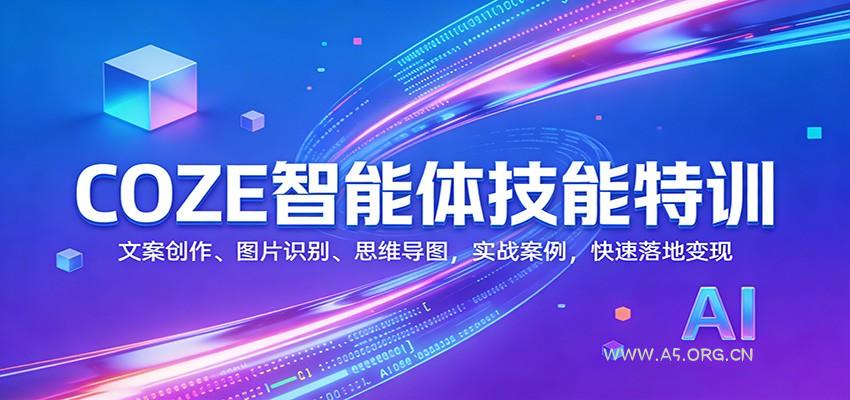 COZE智能体技能特训:文案创作、图片识别、思维导图,实战案例,快速落地变现-小红泡