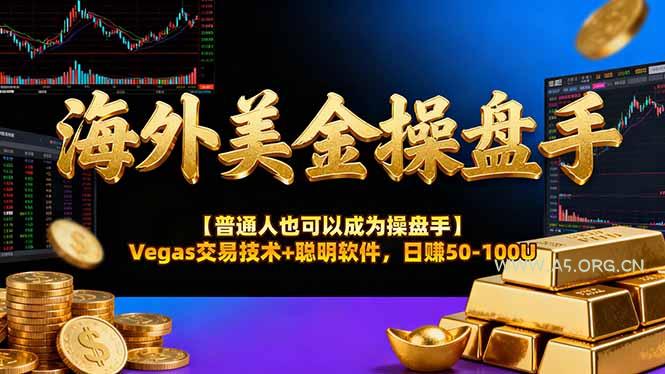 海外美金操盘手技术【普通人操盘手手册】Vegas交易技术+聪明软件，日赚50-100U-小红泡