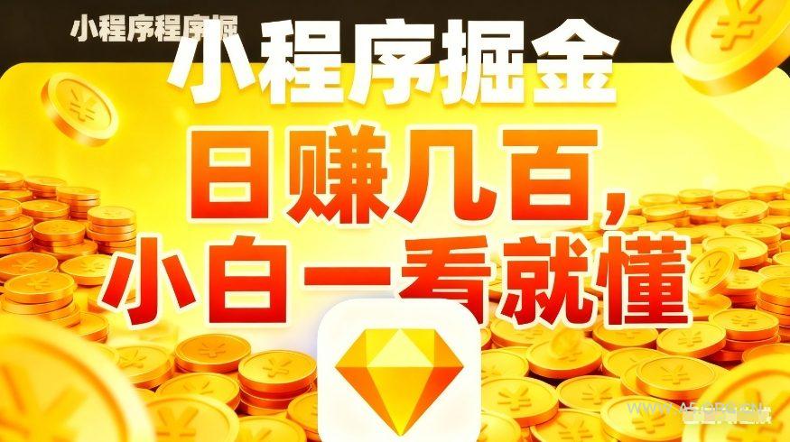 微信小程序掘金项目，不用复杂操作，5分钟就能学会上手操作，日入几张【揭秘】-小红泡