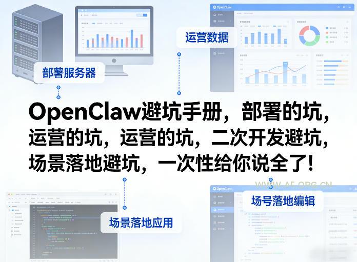 OpenClaw小龙虾避坑手册,部署的坑,运营的坑,二次开发避坑,场景落地避坑,一次性给你说全了!-小红泡