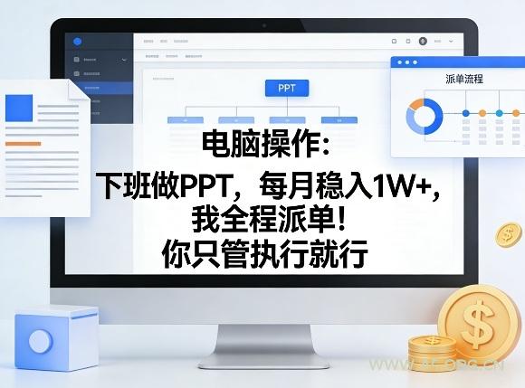 电脑操作:下班做PPT,每月稳入1W+,我全程派单!你只管执行就行【揭秘】-小红泡