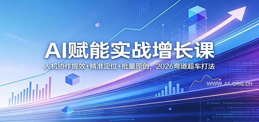 AI赋能实战增长课:人机协作提效+精准定位+批量原创,2026弯道超车打法-小红泡