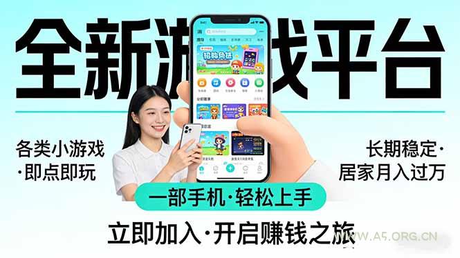 全新平台各类小游戏 一部手机即可操作 小白轻松上手  长期稳定 居家月入过万-小红泡