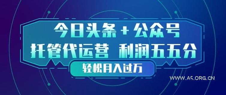 今日头条+公众号双重代运营模式，每天花费十分钟发布，单日稳定变现3张+【揭秘】-小红泡