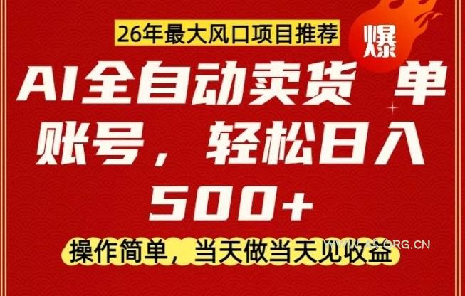 0成本AI卖货,当天做当天变现,单账号轻松日入5张+,26年最大风口项目【揭秘】-小红泡