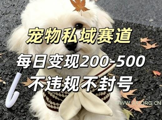 私域宠物项目赛道,单日变现2-5张,每天都可操作不违规不封号-小红泡
