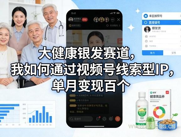 大健康银发赛道，我如何通过视频号线索型IP，单月变现百个-小红泡