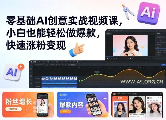 零基础AI创意实战视频课，小白也能轻松做爆款，快速涨粉变现-小红泡