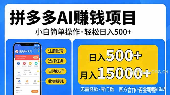 拼多多AI赚钱项目,小白简单操作,轻松日入500+【独家视频教程】-小红泡