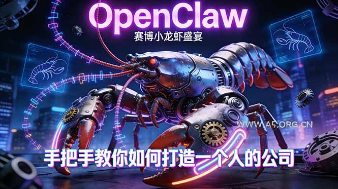 OpenClaw，小龙虾-从产品到爆款的成长之路，手把手教你如何打造一个人的公司-小红泡
