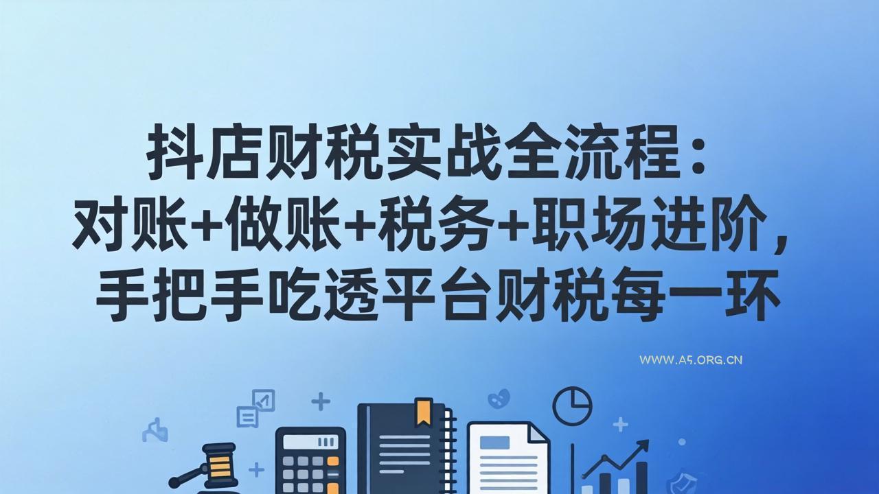 抖店财税实操全流程：对账+做账+税务+职场进阶，手把手吃透平台财税每一环-小红泡