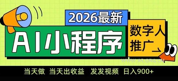 2026最新AI数字人小程序推广项目,当天做当天出收益,发发视频,日入9张【揭秘】-小红泡
