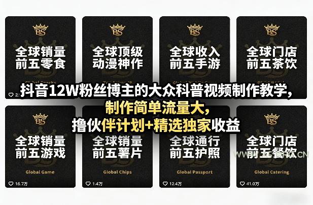 抖音12W粉丝博主的大众科普视频制作教学,制作简单流量大,撸伙伴计划+精选独家收益-小红泡