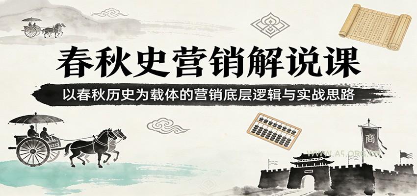 春秋史营销解说课：以春秋历史为载体的营销底层逻辑与实战思路-小红泡
