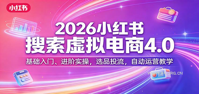 2026小红书搜索虚拟电商4.0：基础入门、进阶实操，选品投流，自动运营教学-小红泡