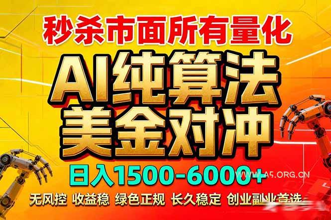 2026全网首发黑马项目,AI美金算法对冲,日入2000-6000+,稳定长效0风险,彻底告别996死工资-小红泡