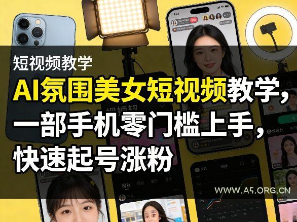 AI氛围美女短视频教学，一部手机零门槛上手，快速起号涨粉-小红泡